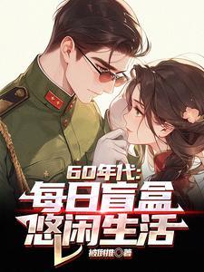 悠闲生活最新章节目录 - 三零中文网