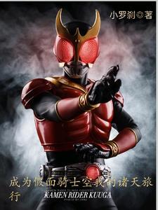 穿越到假面骑士空我