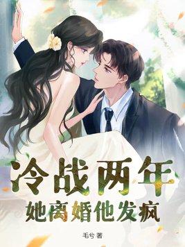 冷战两年她离婚他发疯结局