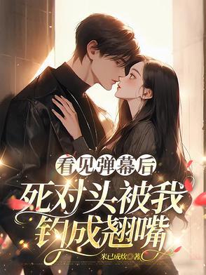 死对头被我钓成翘嘴文件