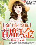 豪门重生复仇首席千金免费阅读