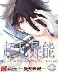 超凡异能 漫天云城