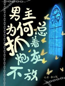 男主你拿错剧本了