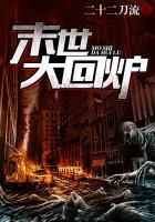 末世大回炉全文