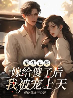 重生七零傻女撩人骓不逝免费