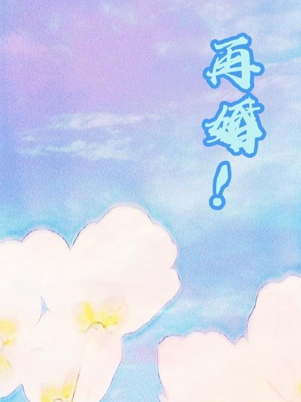 再婚后生育算一胎还是二胎