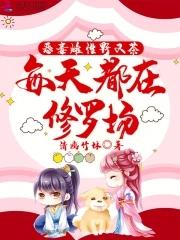 每天都在修罗场作者清幽竹林