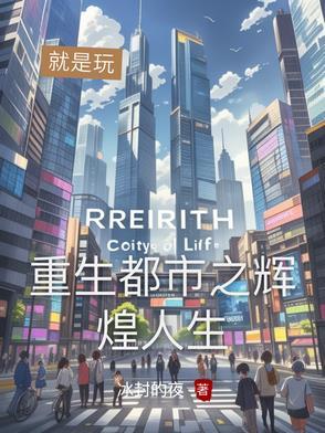 都市之重生香港全文阅读