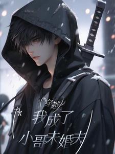 有没有穿越成小哥的