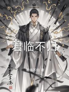 君临天下时不待我