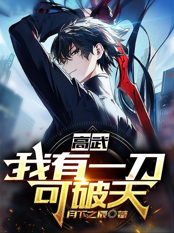 我有一刀断长生顶点