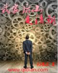 我家后山是清朝TXT