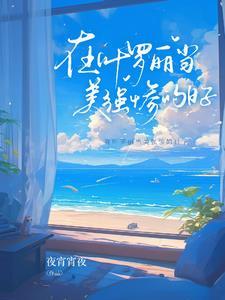 叶罗丽之从前有块美人冰
