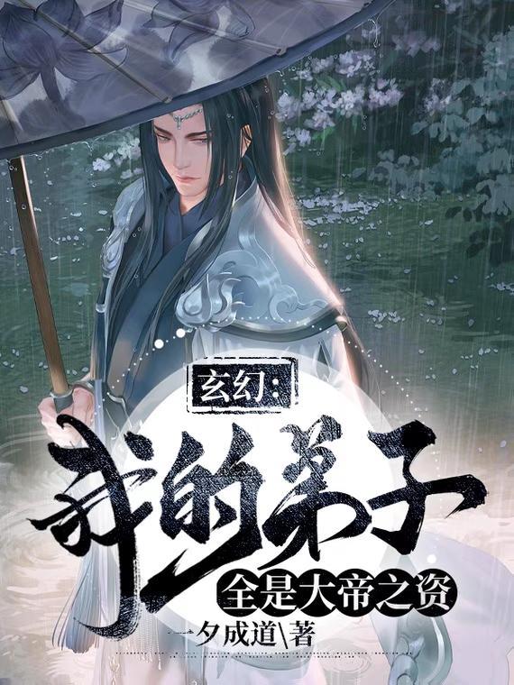 玄幻我的弟子遍布诸天万界免费阅读