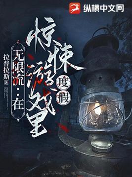 惊悚无限流推荐