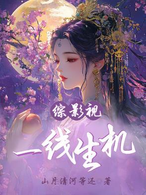 综影视一线生机和文网