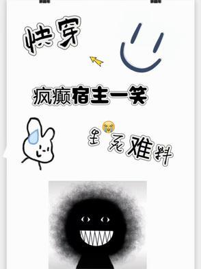 快穿疯癫宿主一笑生死难料