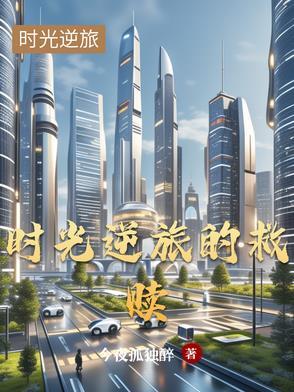 强推逆回时光之旅