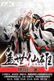 盖世仙雄 艳阳 笔趣阁