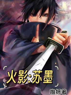主角叫苏明的火影同人