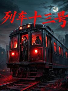 火车13号车厢座位分布图