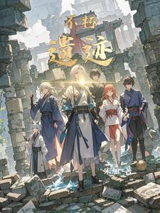 不朽遗迹石柱激活顺序