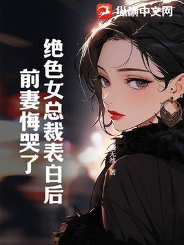 绝色冰山女总裁未婚妻
