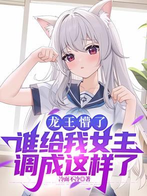 龙王全文