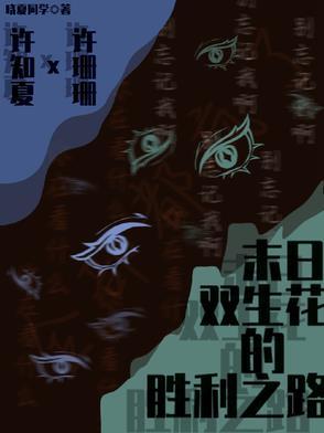 末日双生花的胜利之路gl