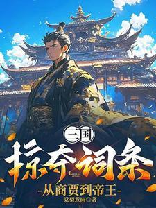 三国掠夺词条从商贾到帝王笔趣阁