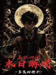 末日危机游戏单机版