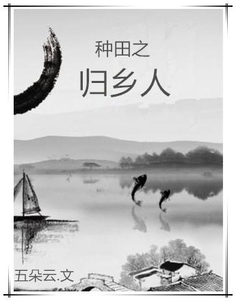 种田之归乡人TXT