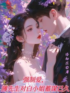 强势宠婚薄少别闹