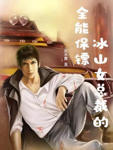 冰山女总裁的保镖死神