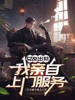 女朋友出轨后还继续找我聊天