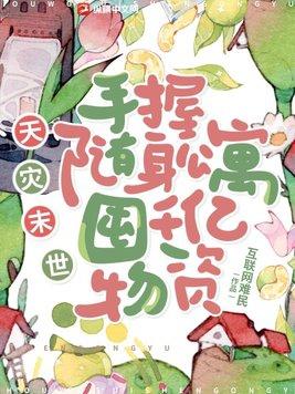 末世天灾型有随身空间主受