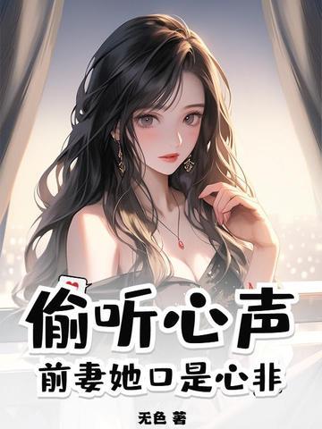 偷听心声前妻她口是心非 第46章