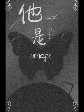 野王他是omega