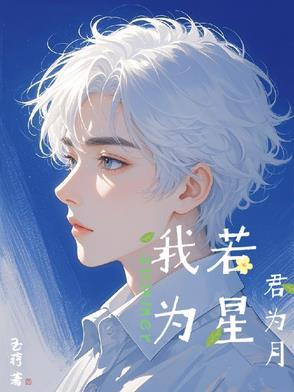 君为明月我为星的意思