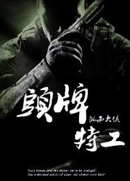 头牌特工美版2023免费播放