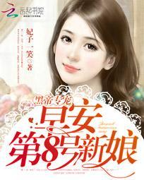 第8号新娘(妃子一笑著)_轮回网