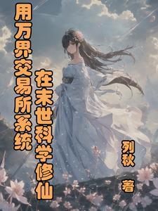 万界交易类的