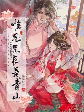 唯见青山不见君是谁的台词