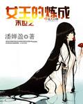 末世之女王的炼成 聚合中文网