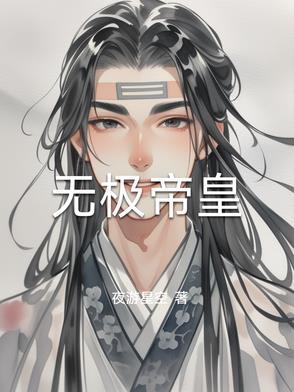 无极帝皇经