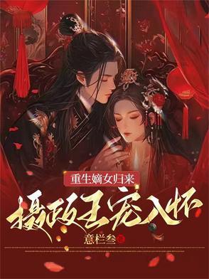 重生嫡女摄政王的娇宠