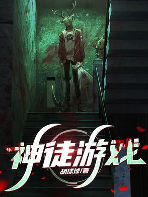 神徒游戏在线阅读