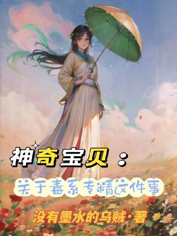 毒系神奇宝贝技能