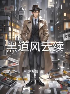 黑道风云20年一来播讲的第4部