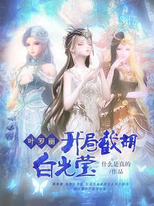 叶罗丽之开局无敌